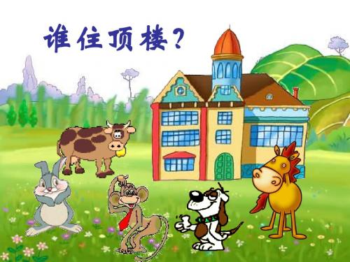语文S版一下《谁住顶楼》ppt课件