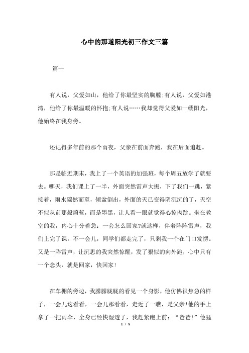 心中的那道阳光初三作文三篇