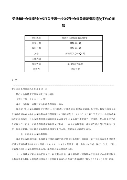 劳动和社会保障部办公厅关于进一步做好社会保险费征缴和清欠工作的通知-劳社厅发[2001]4号