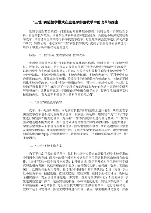 “三性”实验教学模式在生理学实验教学中的改革与探索