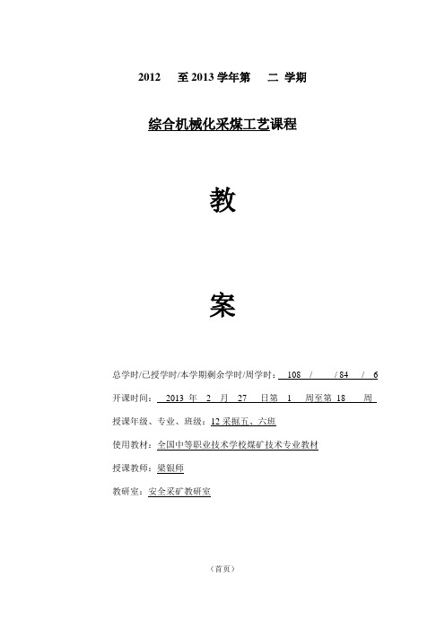 梁银师《综采工艺》第1周教案2次