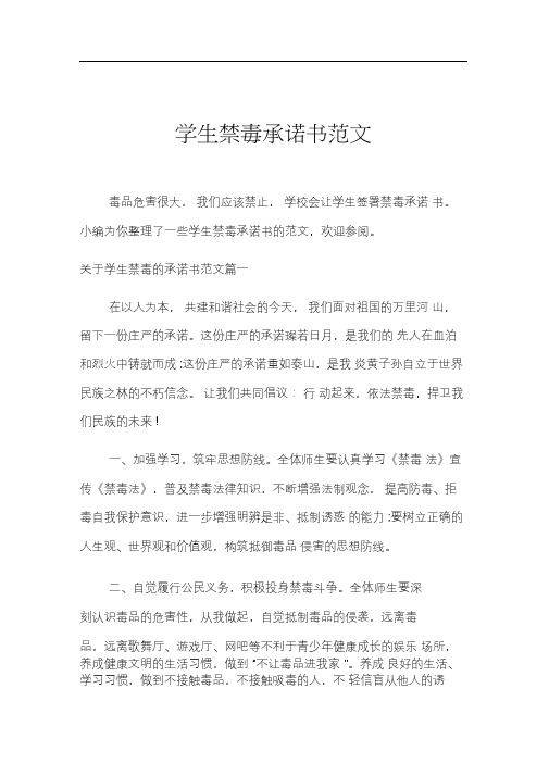 学生禁毒承诺书范文