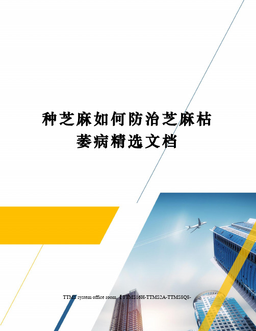 种芝麻如何防治芝麻枯萎病精选文档