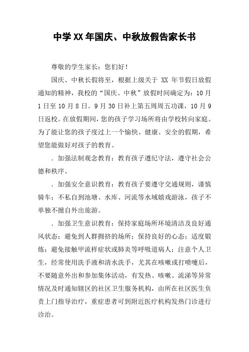 中学XX年国庆、中秋放假告家长书【DOC范文整理】