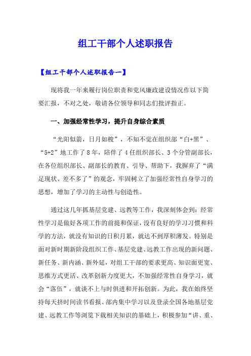 组工干部个人述职报告