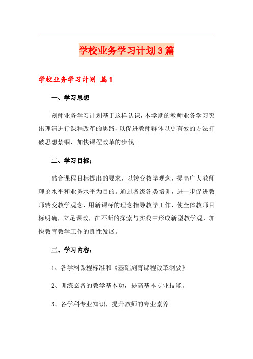 学校业务学习计划3篇
