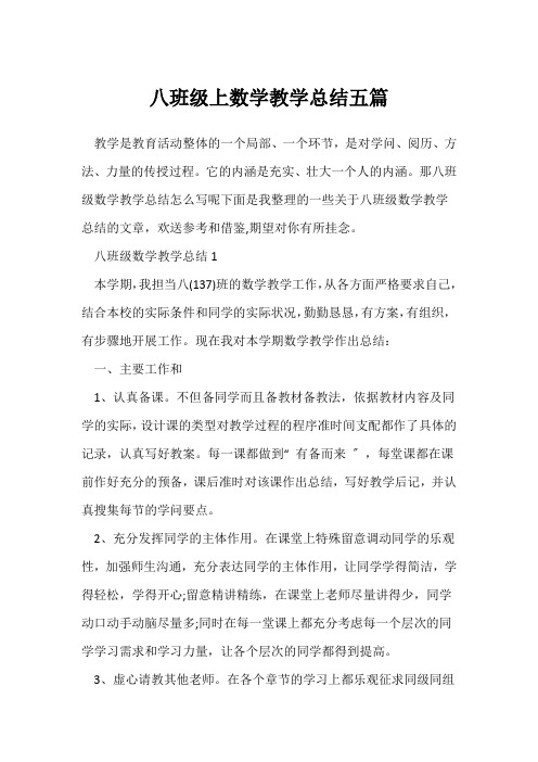 (数学教师)八年级上数学教学总结五篇