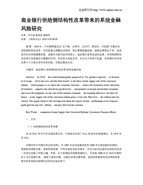 商业银行供给侧结构性改革带来的系统金融风险研究