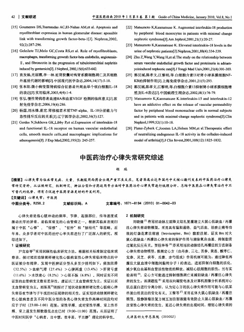 中医药治疗心律失常研究综述