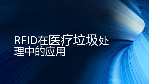 RFID在医疗垃圾处理中的应用 PPT课件