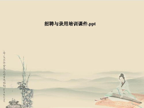 招聘与录用培训课件