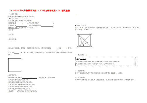 2019-2020年八年级数学下册 19.2.3正方形导学案(1) 新人教版