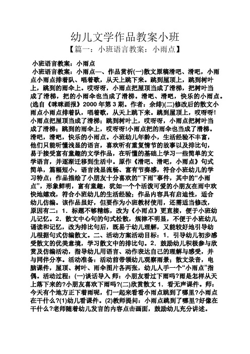 幼儿文学作品教案小班