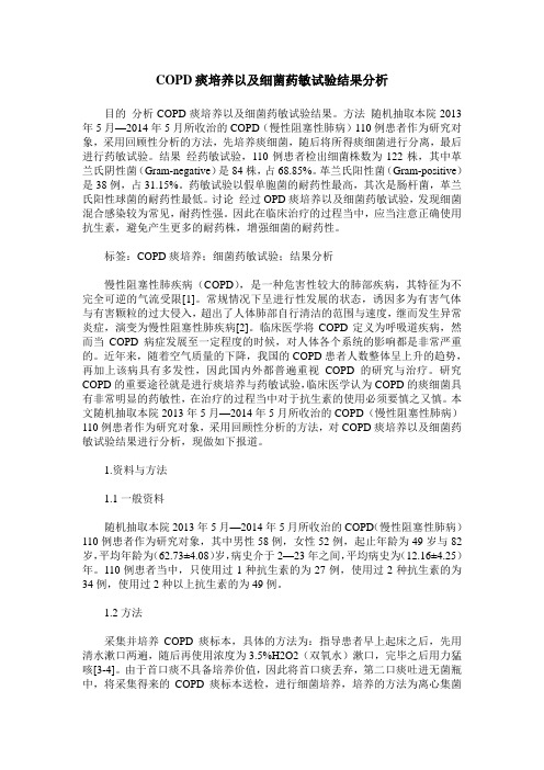 COPD痰培养以及细菌药敏试验结果分析