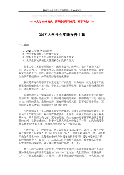 2019年201X大学社会实践报告4篇word版本 (8页)
