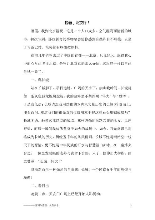 我看,北京行!_初二作文