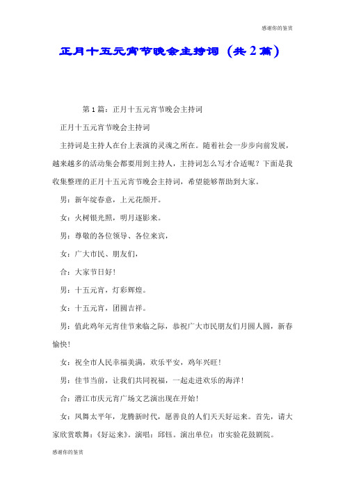 正月十五元宵节晚会主持词(共2篇).doc