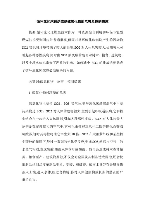 循环流化床锅炉燃烧硫氧化物的危害及控制措施