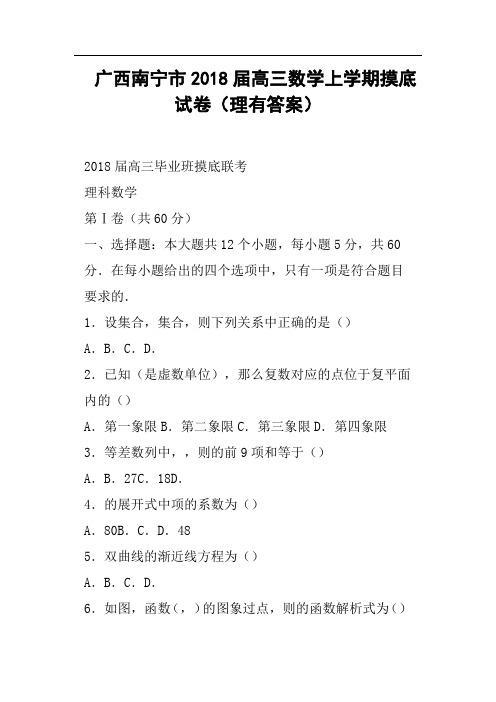 广西南宁市2018届高三数学上学期摸底试卷理有答案