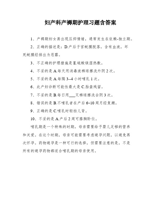 妇产科产褥期护理习题含答案