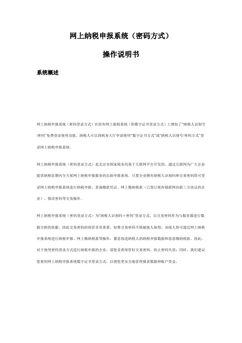 北京国税网上纳税申报系统(密码方式)说明书