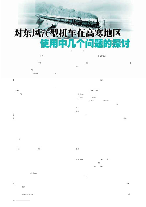 对东风7C型机车在高寒地区使用中几个问题的探讨