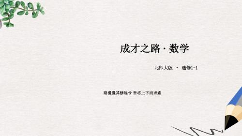 北师大版选修1-1高中数学第一章《常用逻辑用语》ppt课件