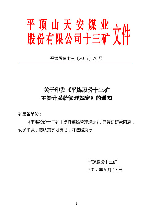 〔2017〕70号主提升系统管理规定