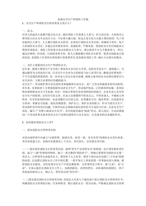 加强安全生产和消防工作做安全生产