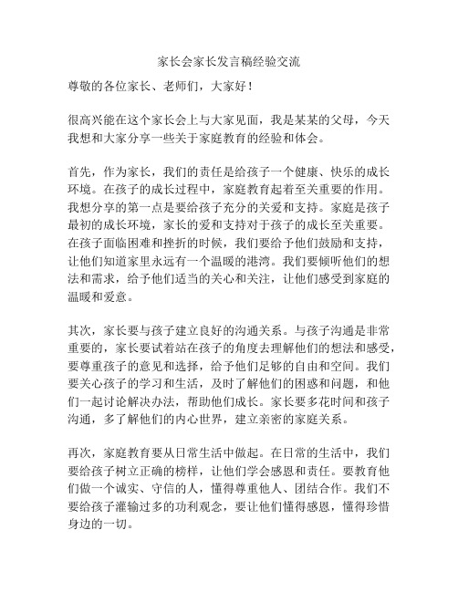 家长会家长发言稿经验交流