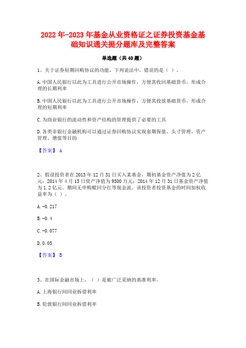 2022年-2023年基金从业资格证之证券投资基金基础知识通关提分题库及完整答案