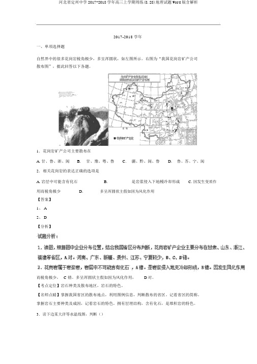 河北省定州中学2017-2018学年高三上学期周练(8.28)地理试题Word版含解析