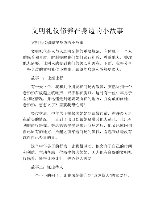 文明礼仪修养在身边的小故事