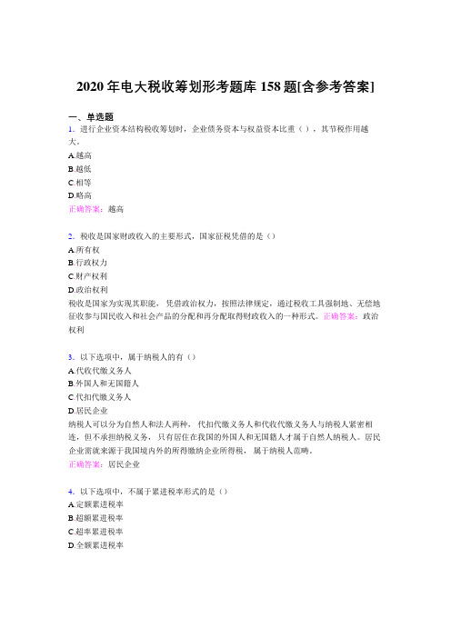 精选新版电大税收筹划形考测试题库158题(含参考答案)