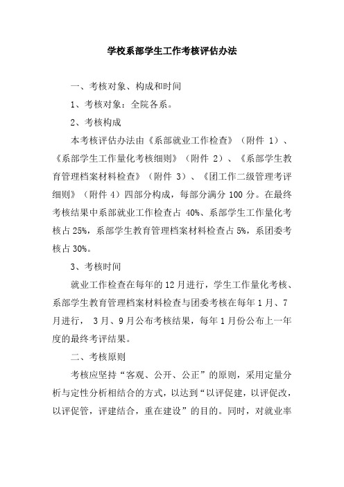 学校系部学生工作考核评估办法