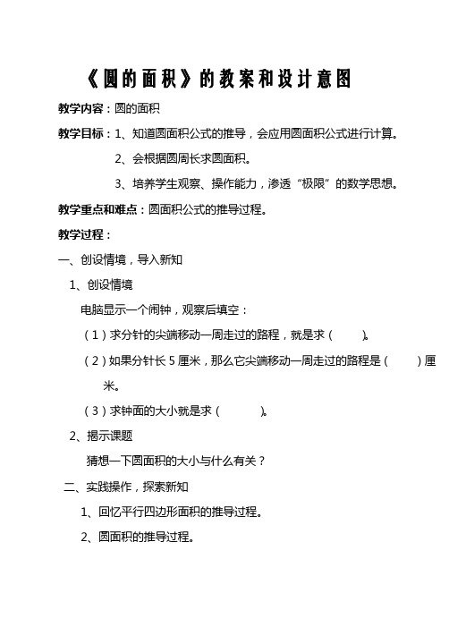 青岛版小学数学六年级上册《圆的面积》教案和设计意