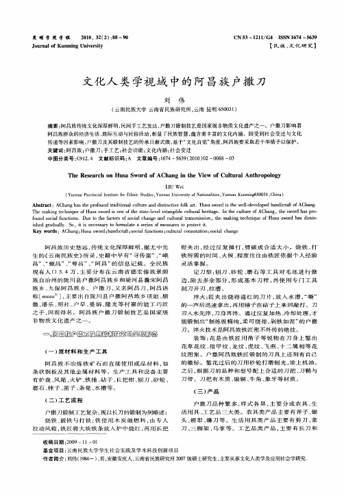 文化人类学视域中的阿昌族户撒刀
