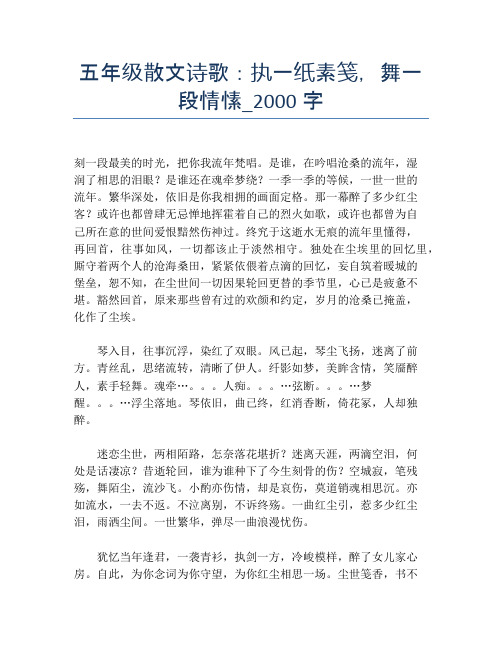 五年级散文诗歌：执一纸素笺,舞一段情愫_2000字