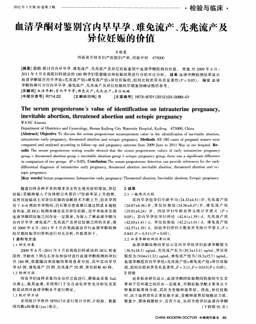 血清孕酮对鉴别宫内早早孕、难免流产、先兆流产及异位妊娠的价值