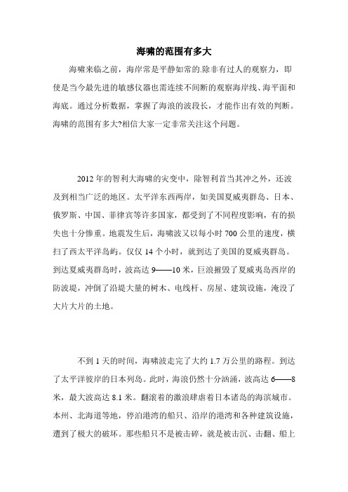 海啸的范围有多大