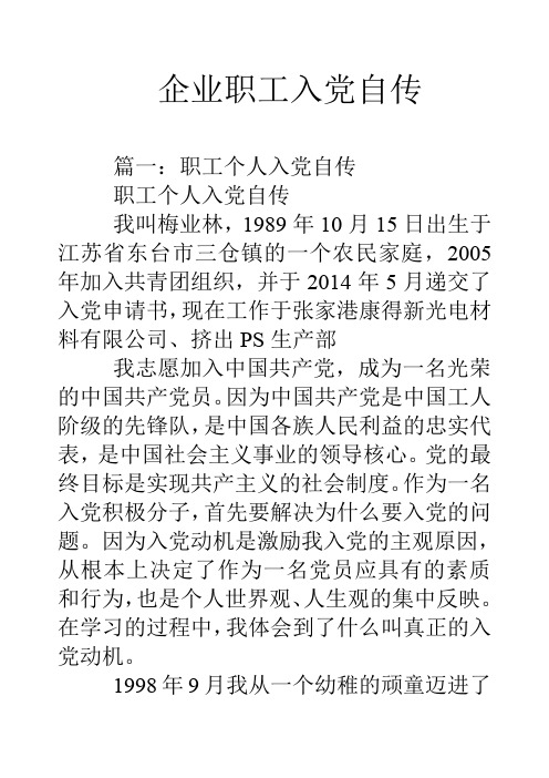 企业职工入党自传