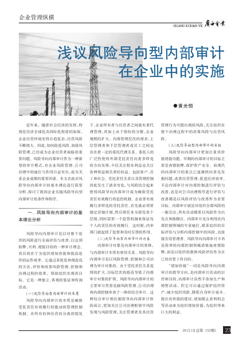 风险导向型内部审计在企业中的实施