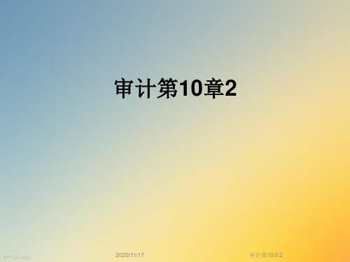 审计第10章2