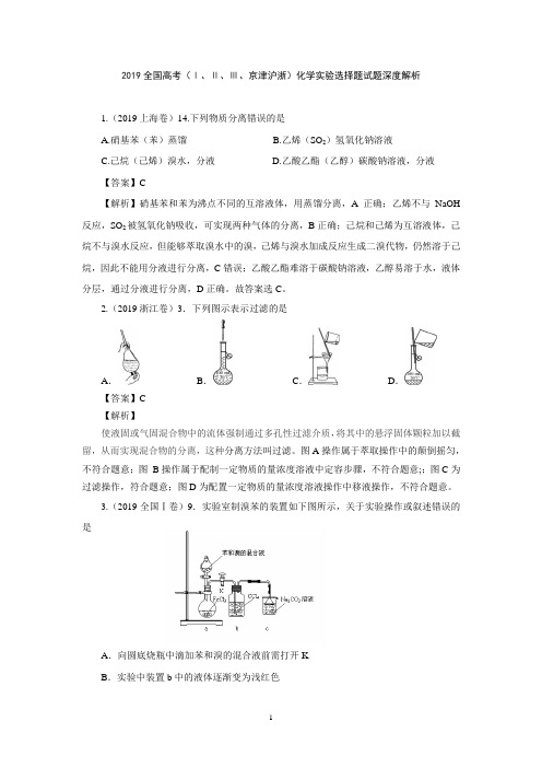 2019全国高考化学真题深度解析：(Ⅰ、Ⅱ、Ⅲ、京津沪浙)化学实验选择题试题