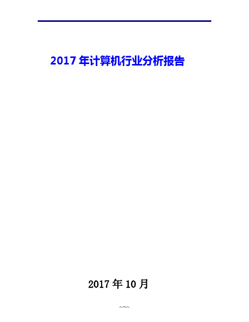 2017年计算机行业现状发展及趋势分析报告