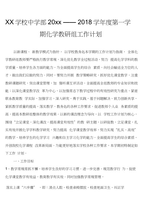 2018第一学期化学教研组工作计划(化学)