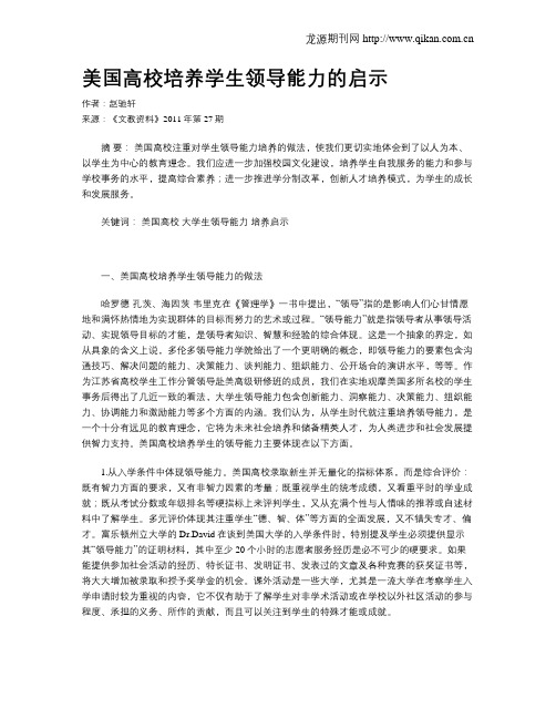 美国高校培养学生领导能力的启示