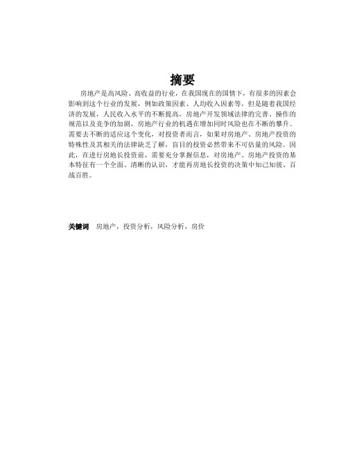 投资金融房地产投资分析及风险分析文档模板