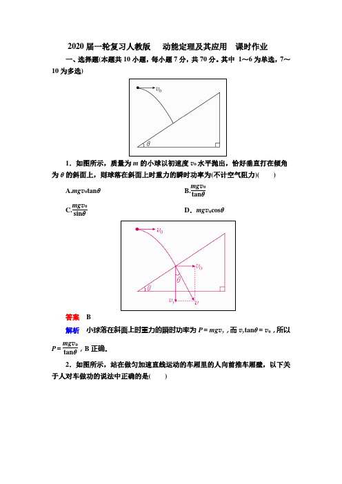 2020届高考化学一轮复习人教版动能定理及其应用课时作业Word版含答案