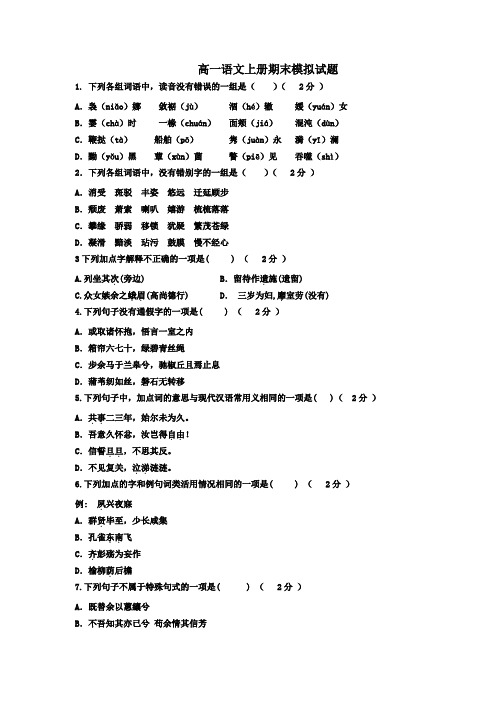人教版2019-2020学年高一语文第一学期期末模拟测试卷(含答案)